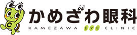 横浜市 上大岡のかめざわ眼科