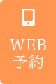 WEB予約