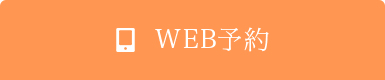 WEB予約