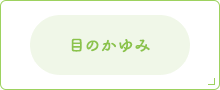 目のかゆみ