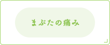 まぶたの痛み