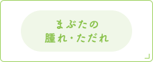 まぶたの腫れ・ただれ