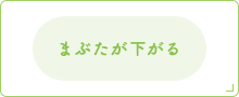 まぶたが下がる