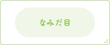 なみだ目