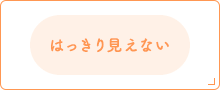 はっきり見えない