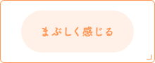 まぶしく感じる