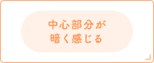 中心部分が暗く感じる