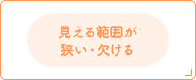 見える範囲が狭い・欠ける