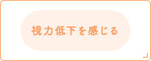 視力低下を感じる