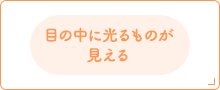 目の中に光るものが見える